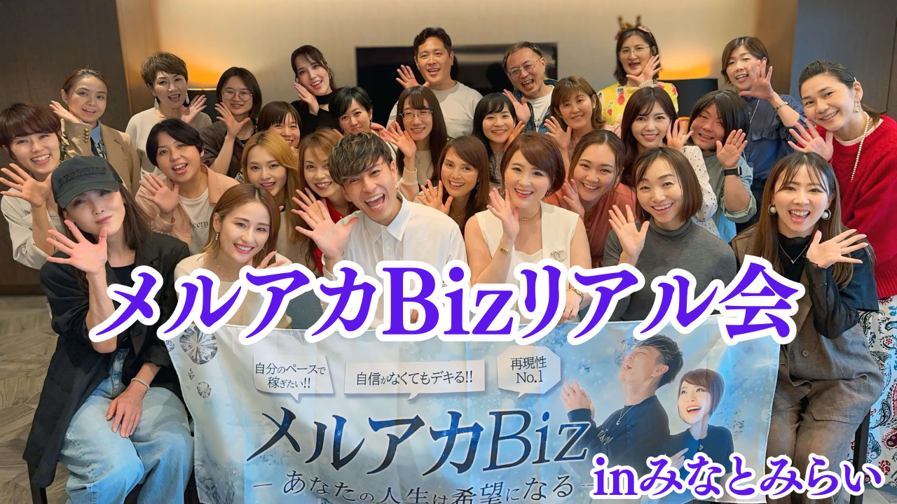 メルアカBizリアル会