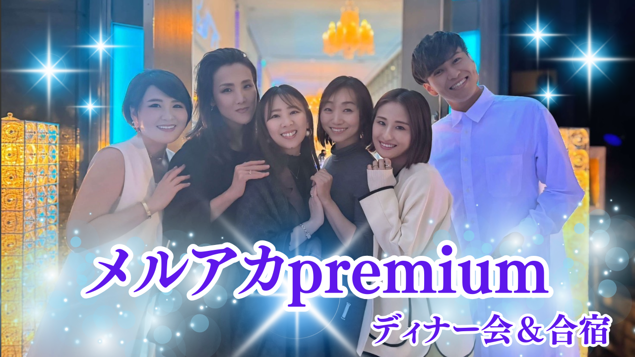 メルアカpremium