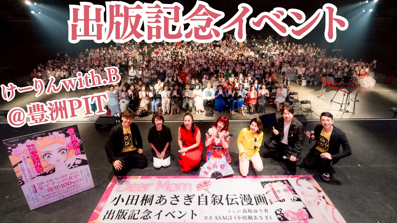 小田桐あさぎ自叙伝漫画出版記念LIVE