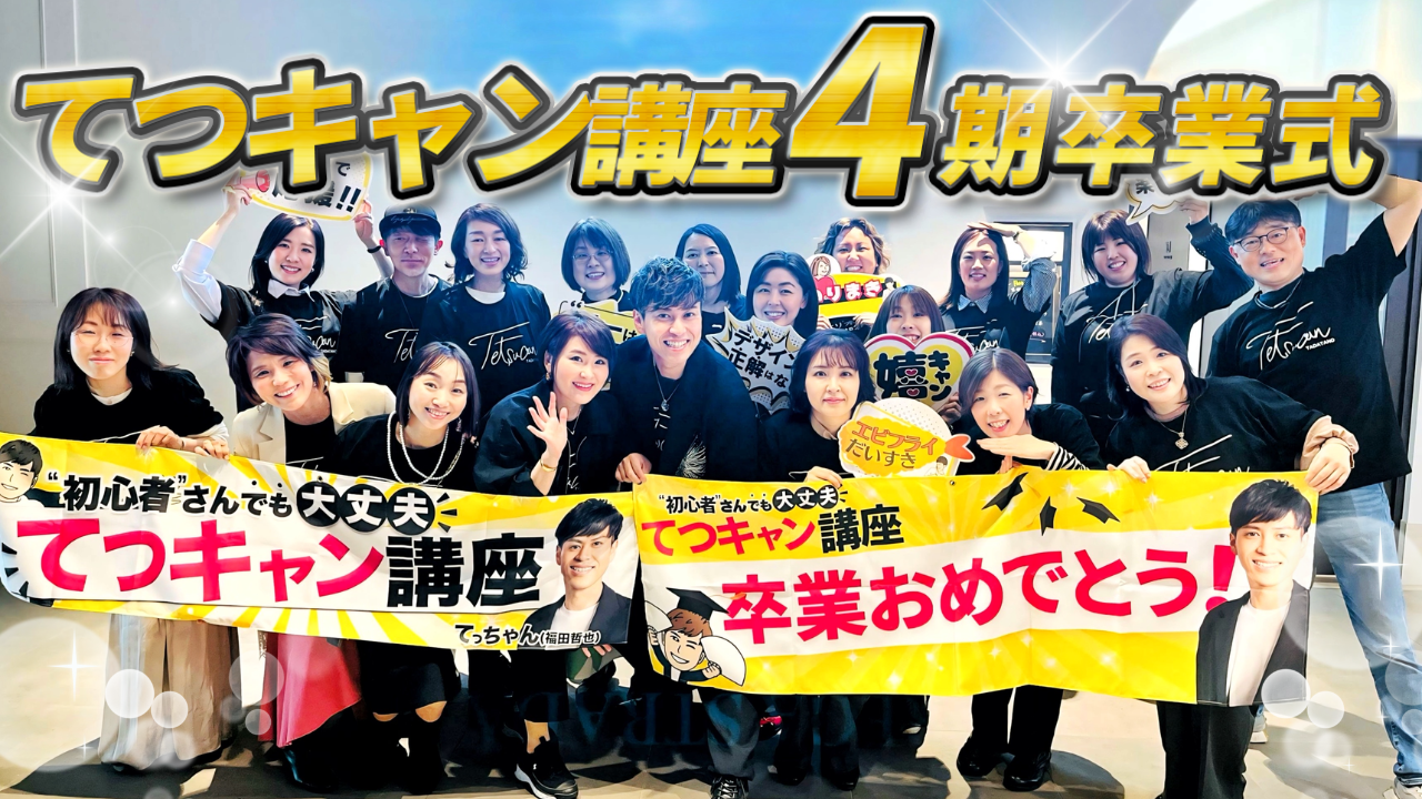 てつキャン4期卒業式