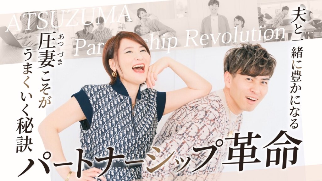 圧妻パートナーシップ革命3期ランチ会