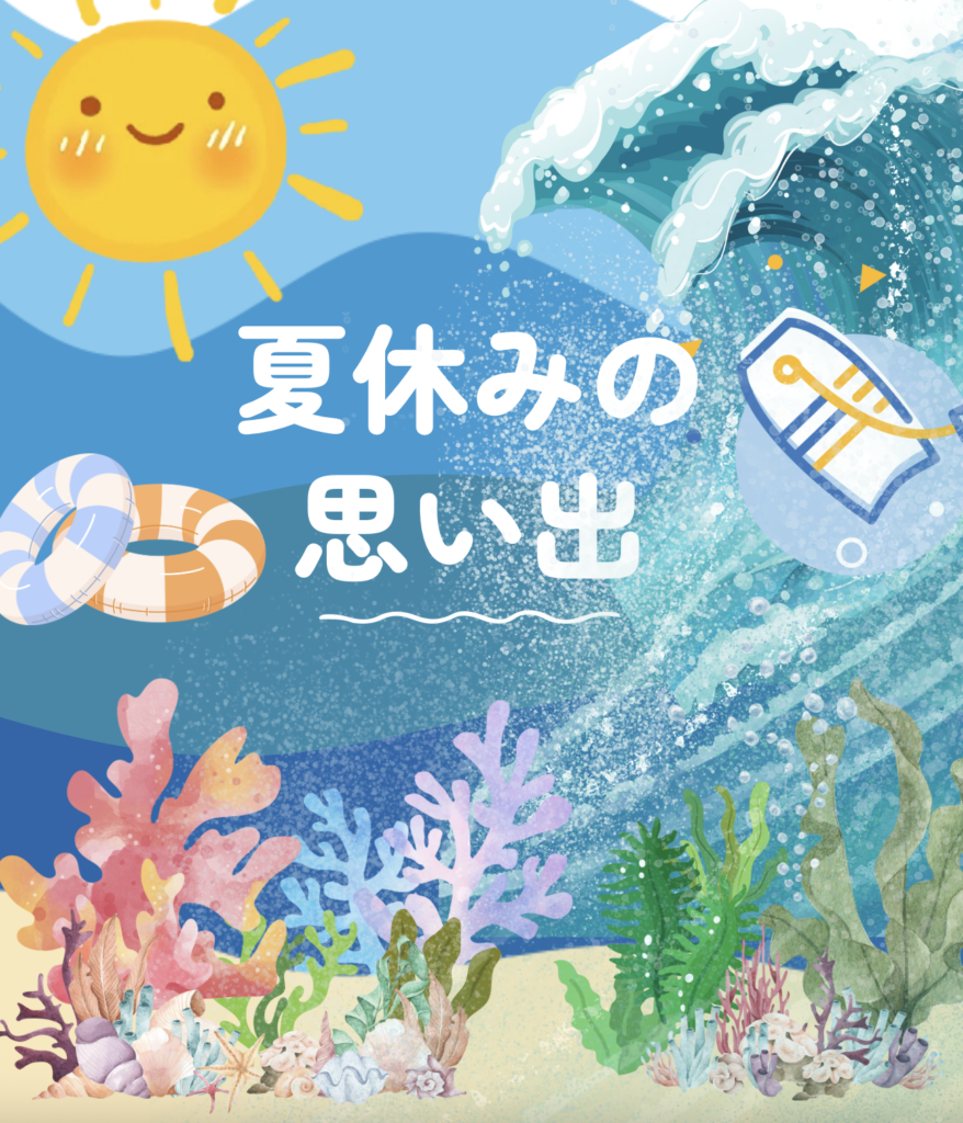 夏休みCanva講座