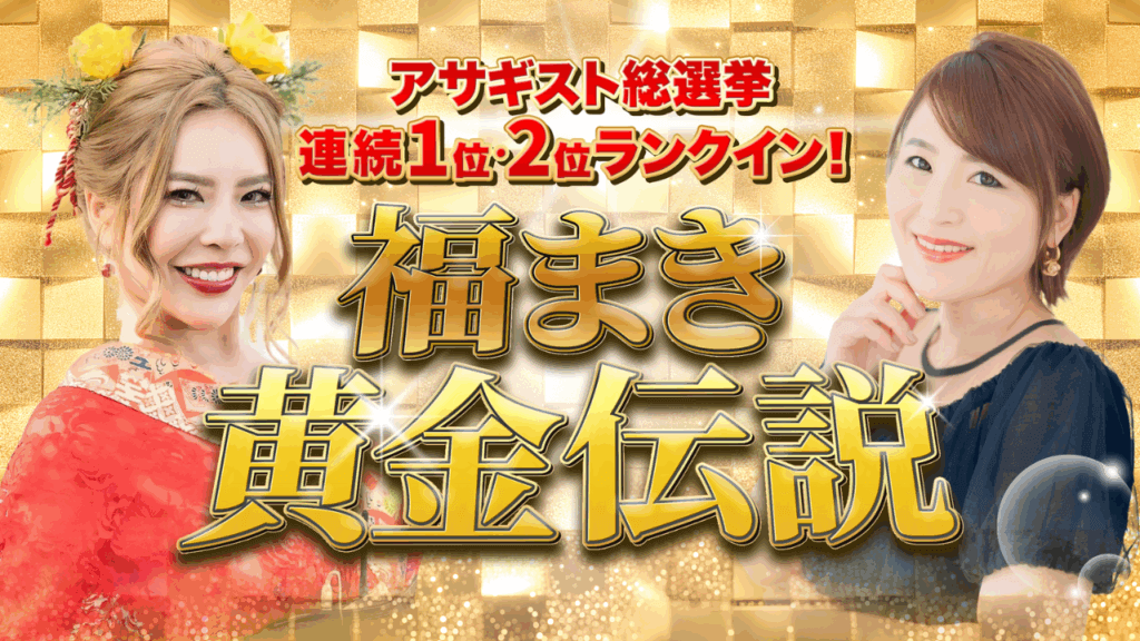福まき黄金伝説
