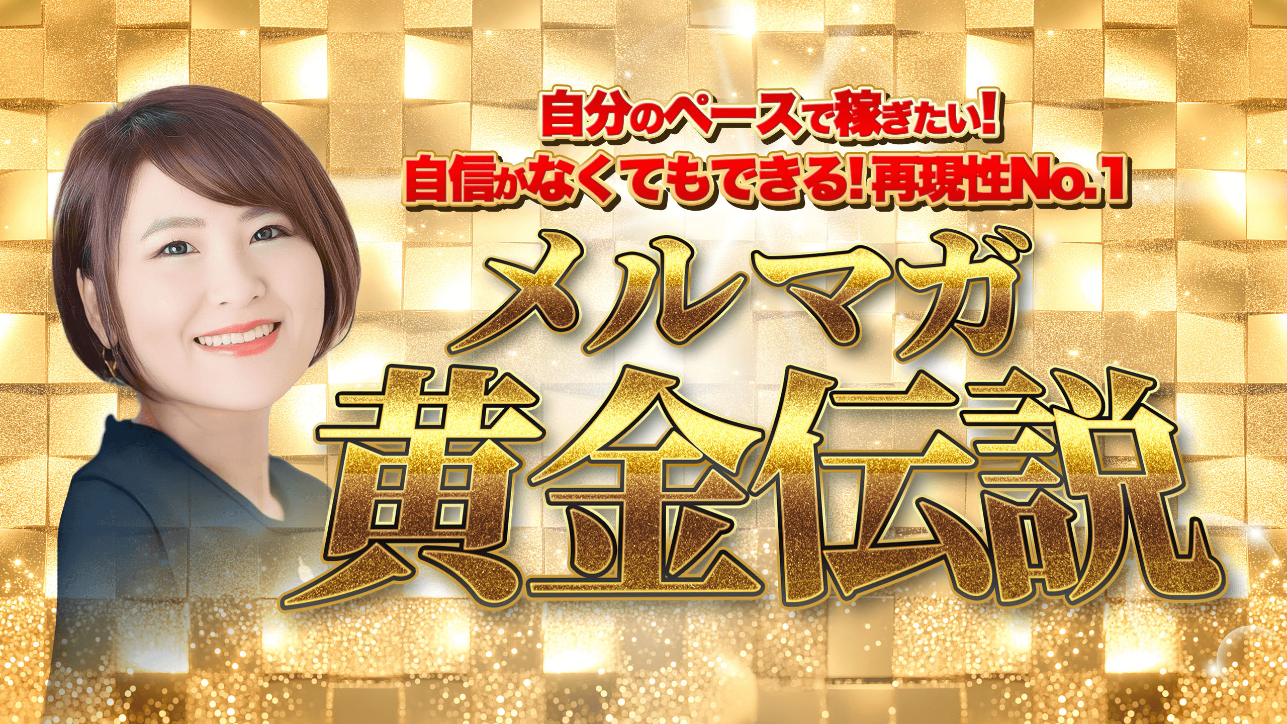 メルアカ黄金伝説