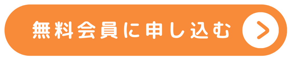 無料会員登録に申し込む