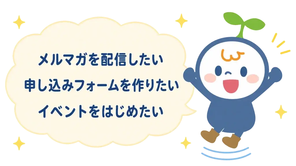 メルマガを配信したい、申し込みフォームを作りたい、イベントを始めたい
