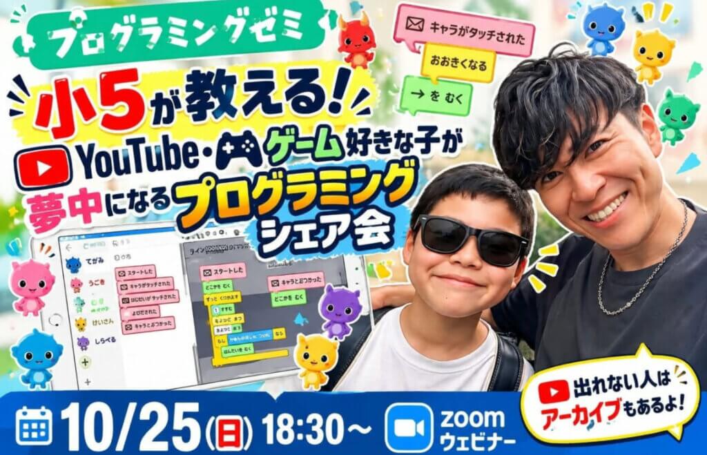 小5が教える！YouTube・ゲーム好きな子が夢中になるプログラミングシェア会 告知バナー