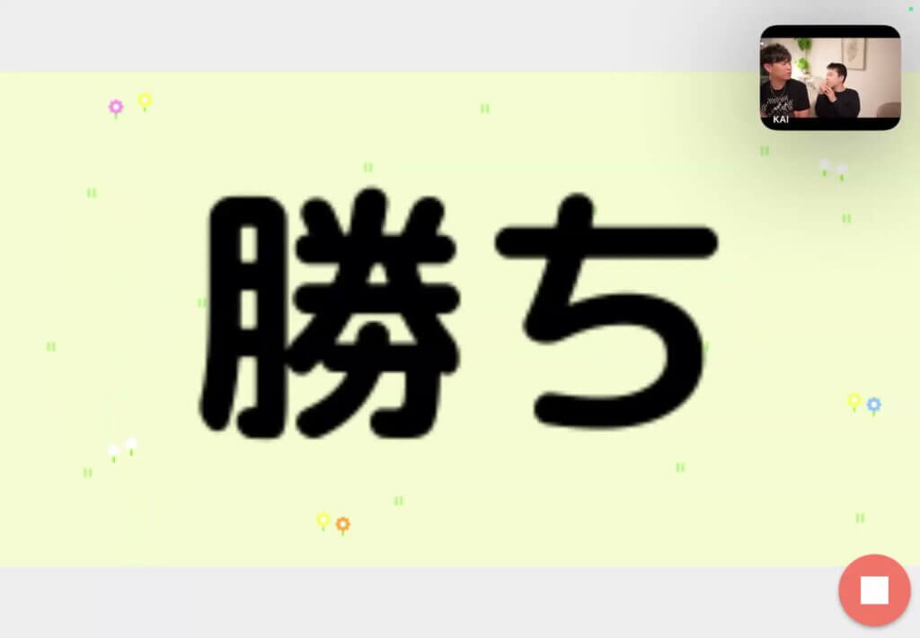 その場で作った鬼ごっこゲームの勝ち画面